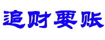 朝阳债务追讨催收公司